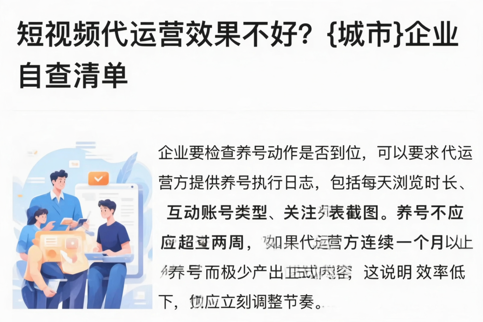 短视频代运营效果不好?图木舒克企业自查清单