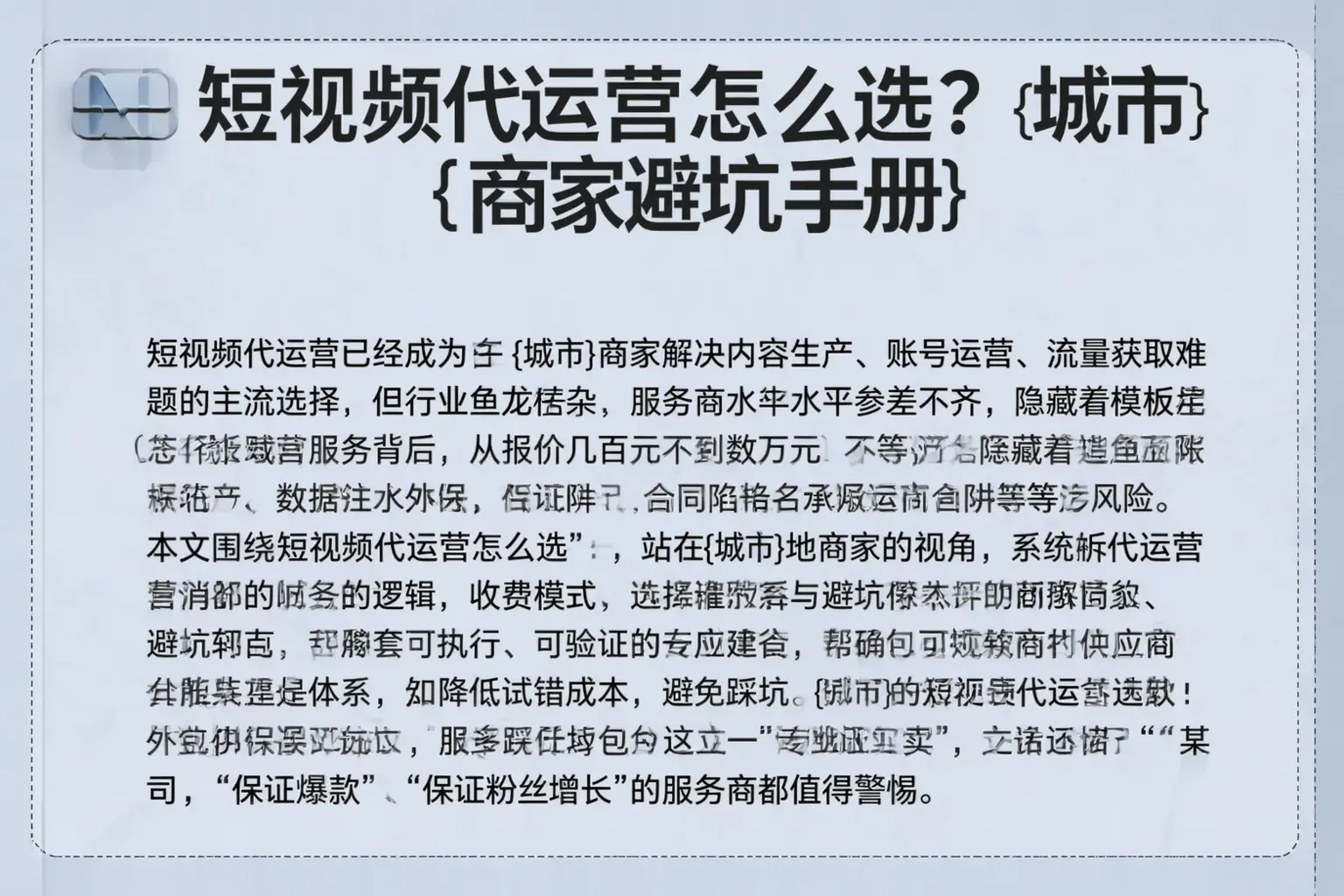 短视频代运营怎么选？图木舒克商家避坑手册