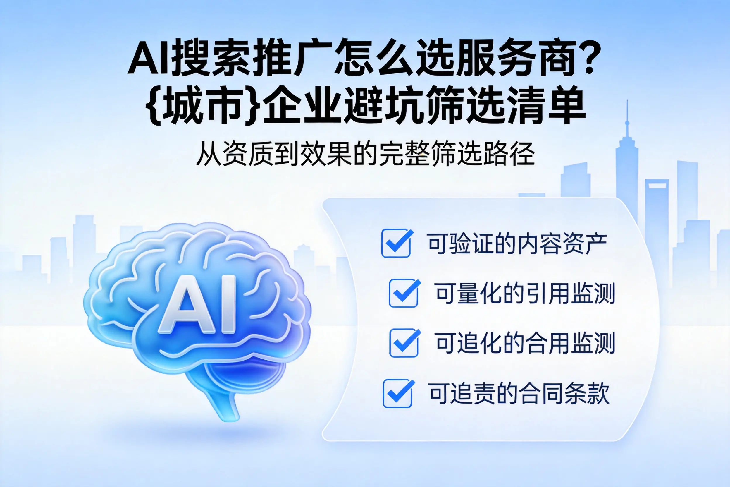AI搜索推广怎么选服务商？图木舒克企业避坑筛选清单