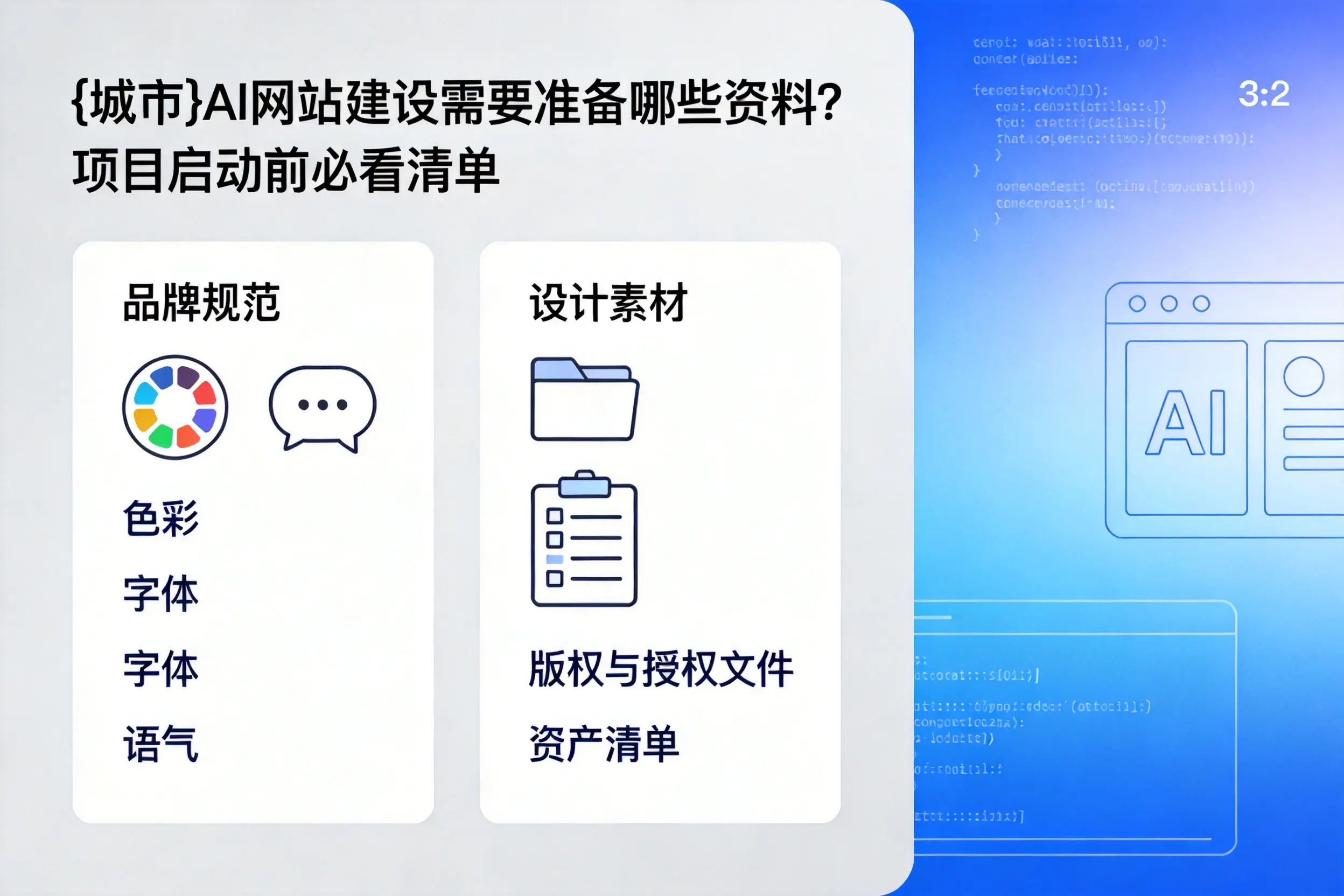 图木舒克AI网站建设需要准备哪些资料?项目启动前必看清单