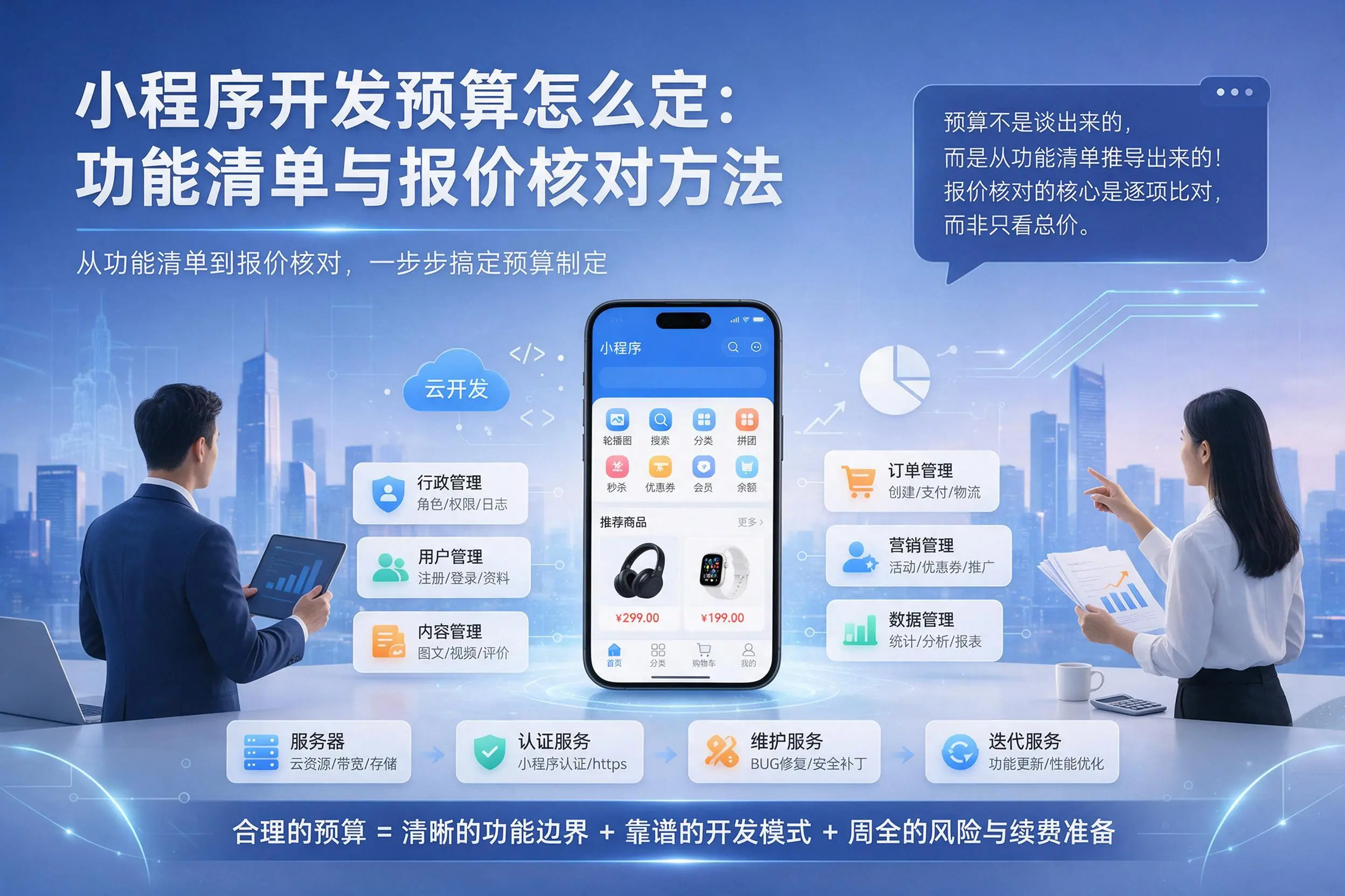 图木舒克小程序开发预算怎么定：功能清单与报价核对方法