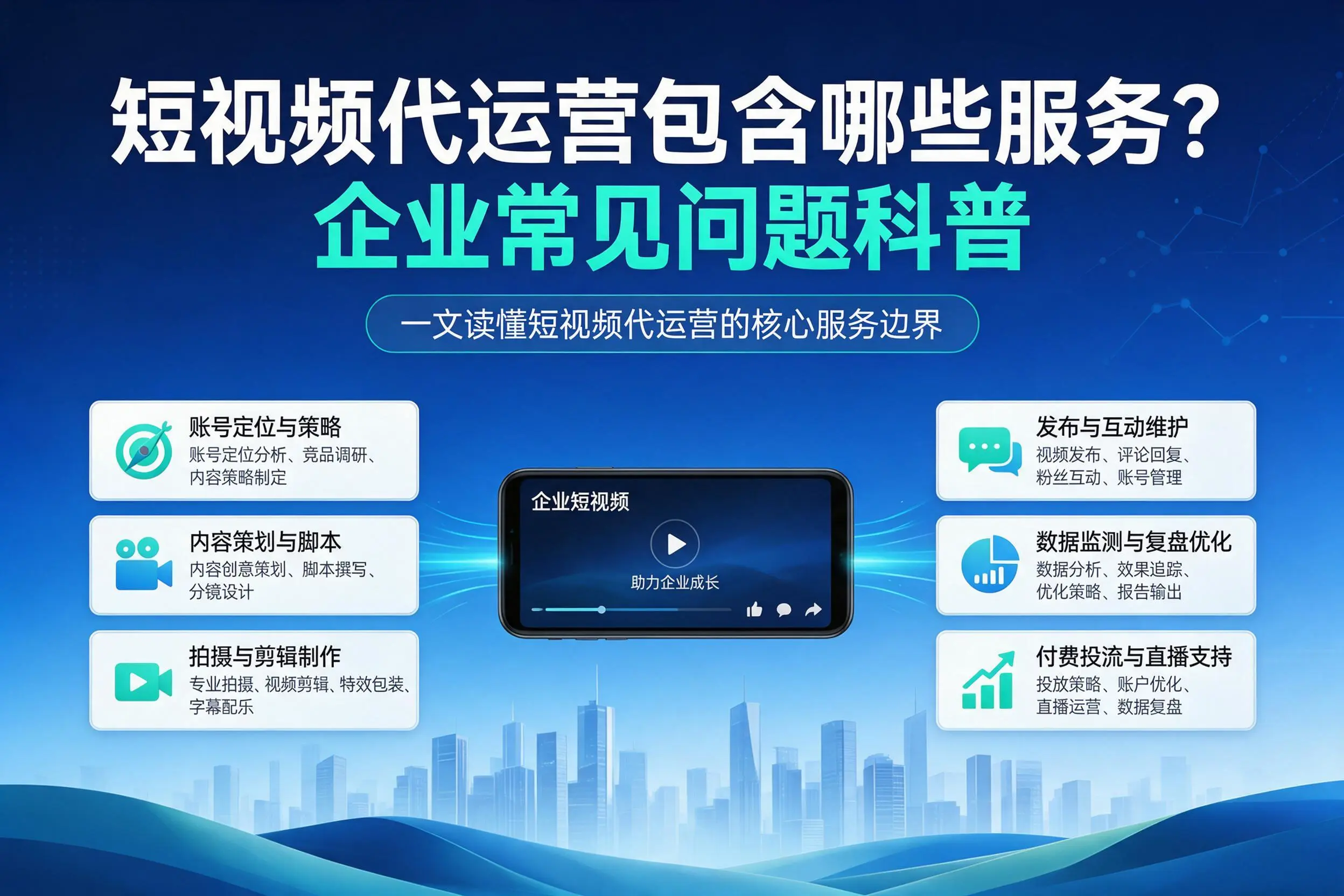短视频代运营包含哪些服务？图木舒克企业常见问题科普