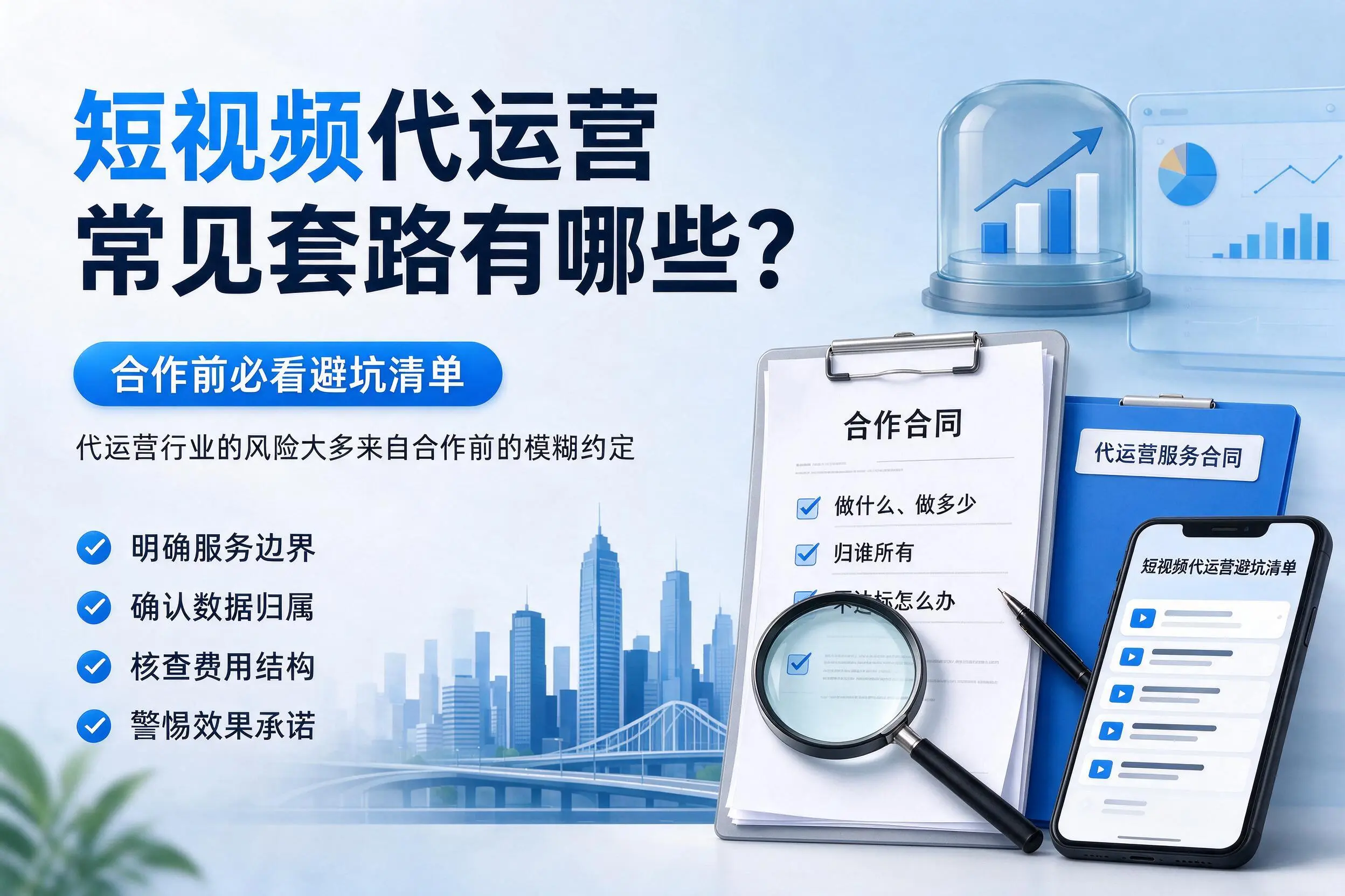 图木舒克短视频代运营常见套路有哪些？合作前必看避坑清单