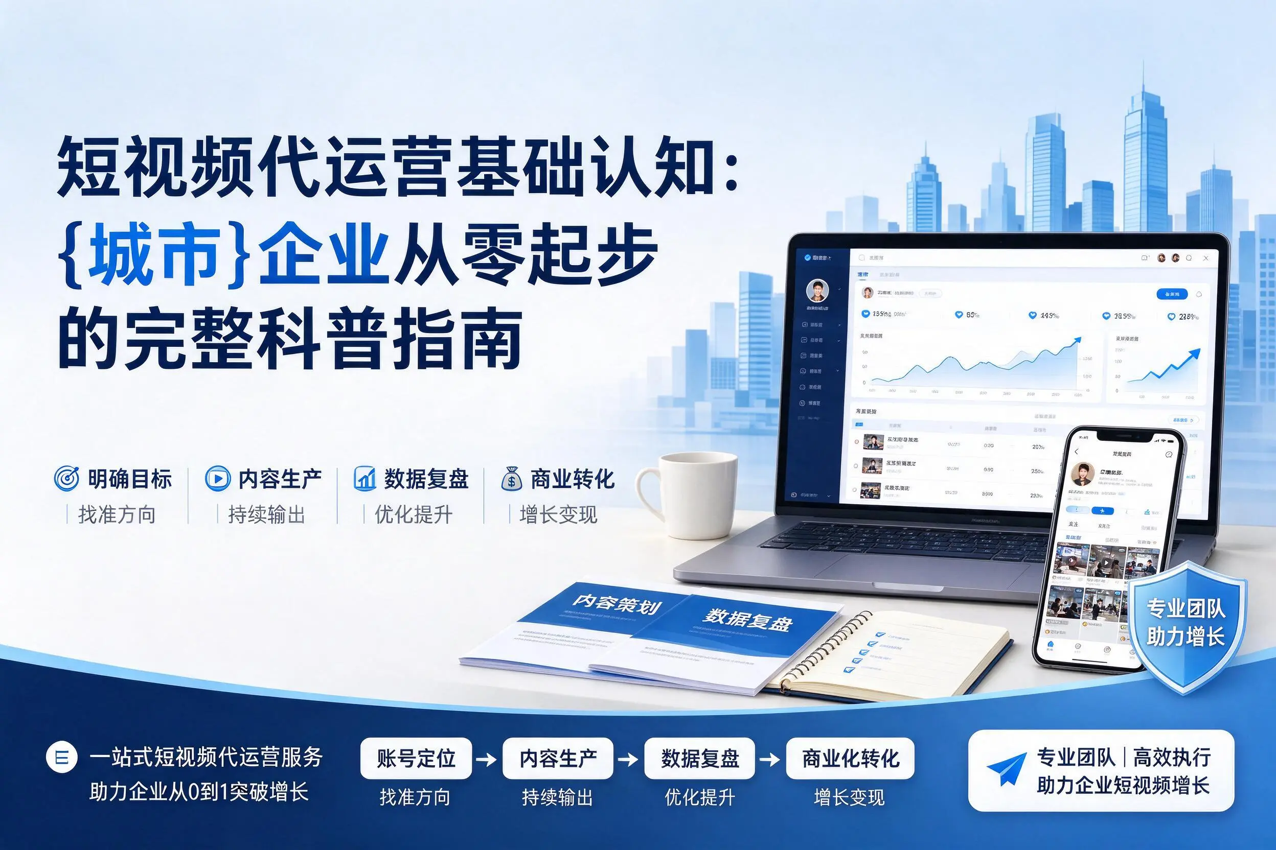 短视频代运营基础认知:图木舒克企业从零起步的完整科普指南
