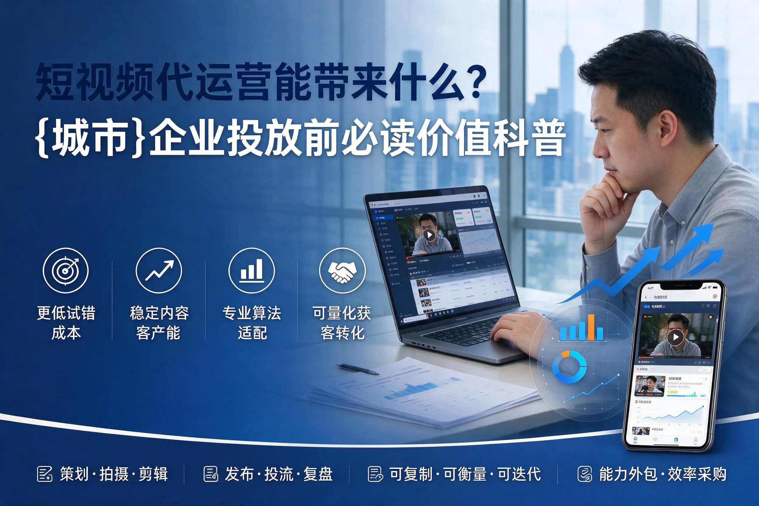 短视频代运营能带来什么？图木舒克企业投放前必读价值科普