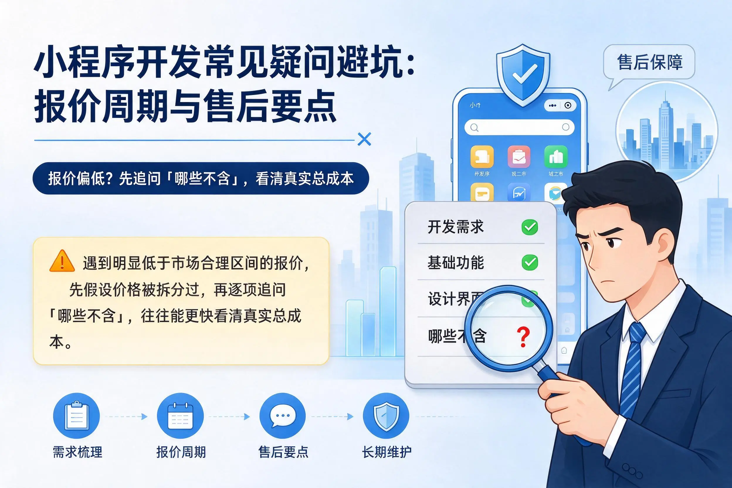 图木舒克小程序开发常见疑问避坑:报价周期与售后要点