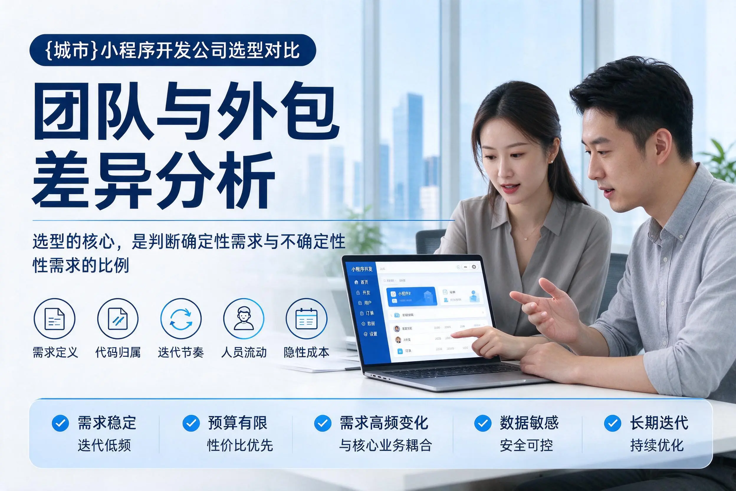 图木舒克小程序开发公司选型对比:团队与外包差异分析