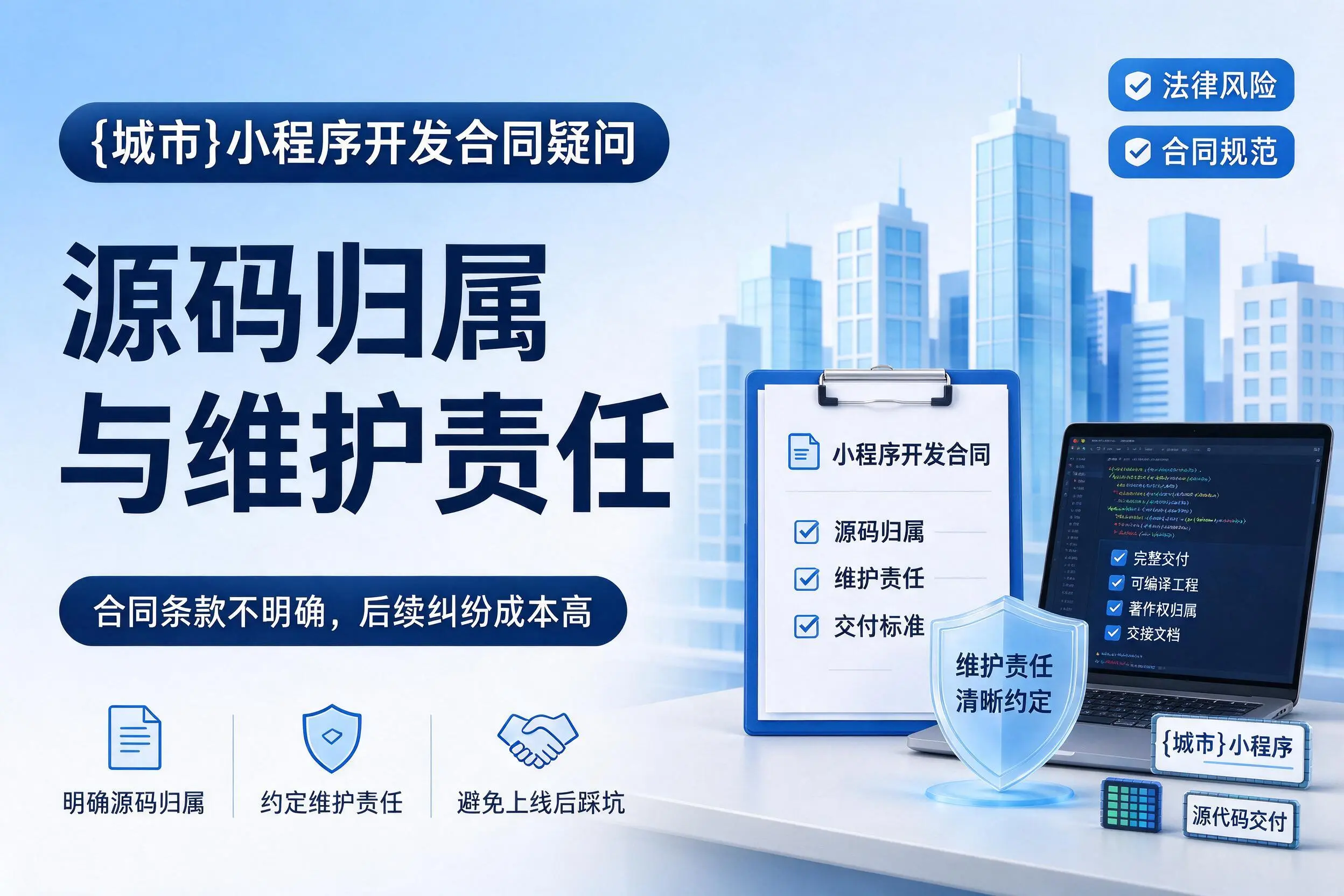 图木舒克小程序开发合同疑问:源码归属与维护责任