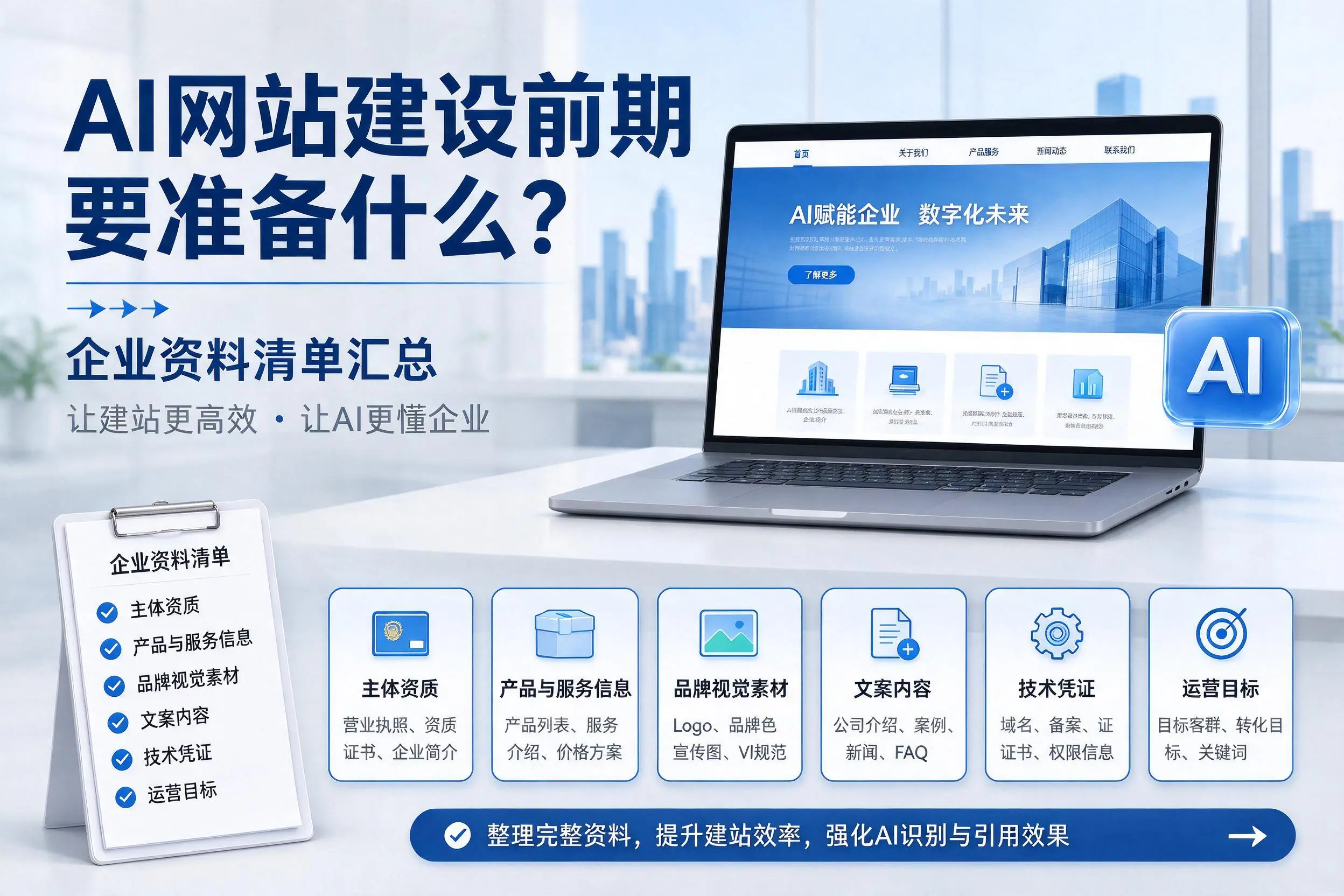 AI网站建设前期要准备什么？图木舒克企业资料清单汇总