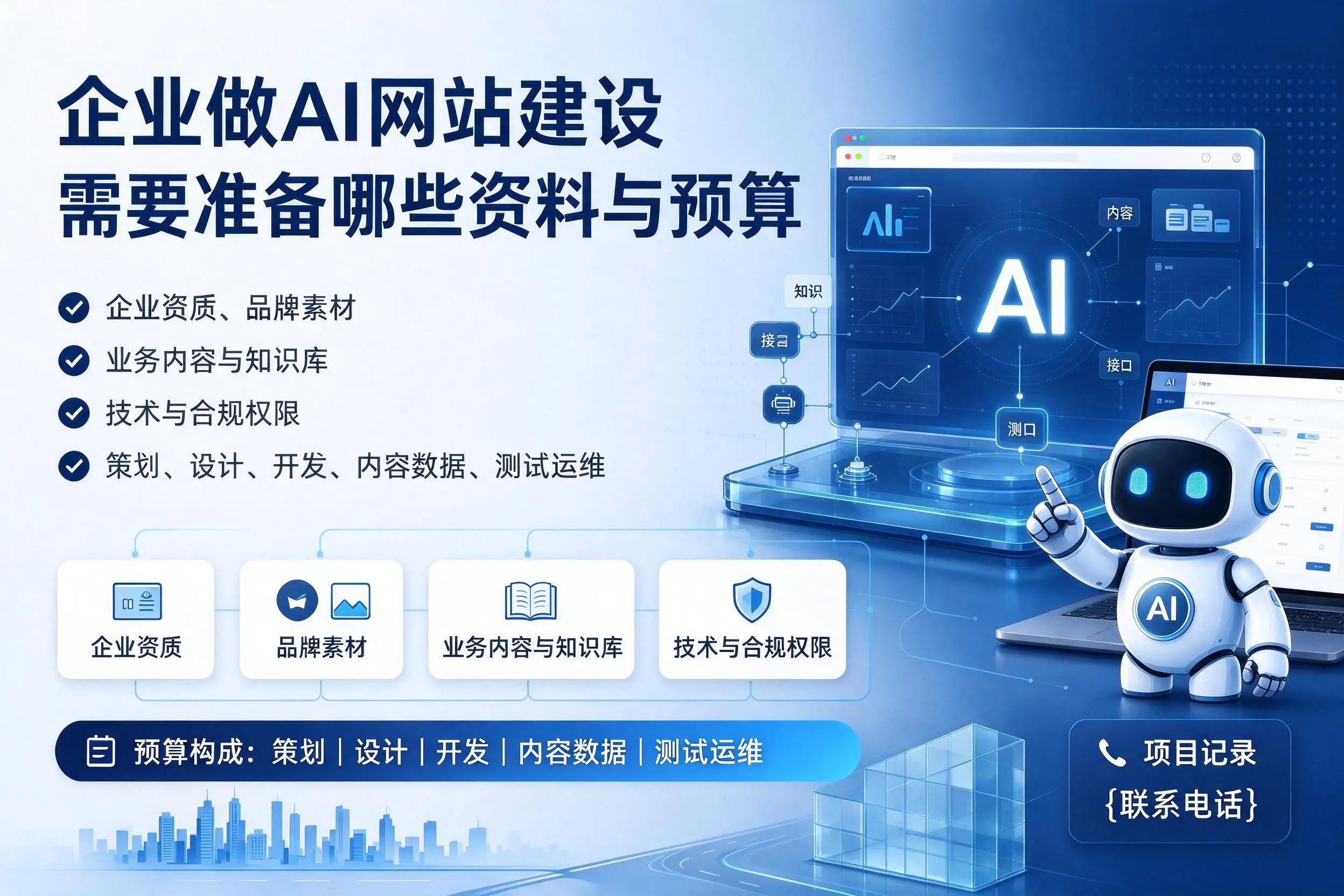 图木舒克企业做AI网站建设需要准备哪些资料与预算